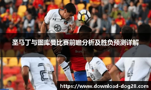 圣马丁与图库曼比赛前瞻分析及胜负预测详解