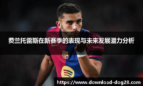 费兰托雷斯在新赛季的表现与未来发展潜力分析