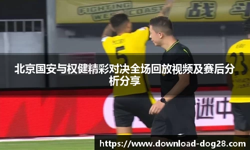 北京国安与权健精彩对决全场回放视频及赛后分析分享