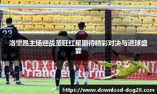 洛里昂主场迎战圣旺红星期待精彩对决与进球盛宴
