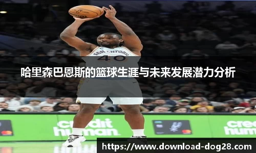 哈里森巴恩斯的篮球生涯与未来发展潜力分析