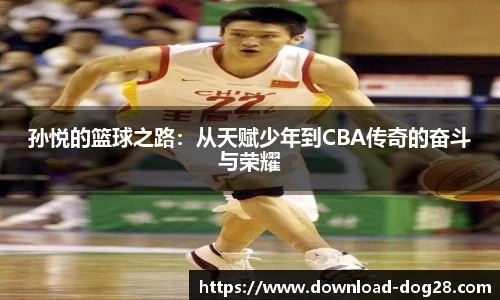 孙悦的篮球之路：从天赋少年到CBA传奇的奋斗与荣耀