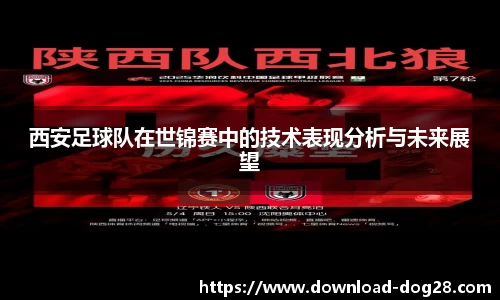 西安足球队在世锦赛中的技术表现分析与未来展望