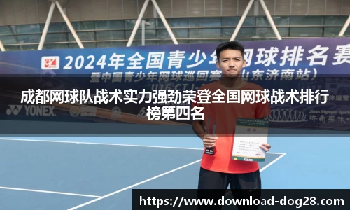成都网球队战术实力强劲荣登全国网球战术排行榜第四名