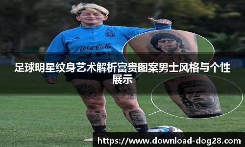 足球明星纹身艺术解析富贵图案男士风格与个性展示