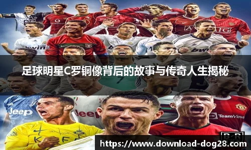 足球明星C罗铜像背后的故事与传奇人生揭秘